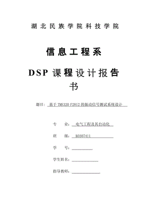 DSP课程设计（论文）-基于TMS320F2812的振动信号测试系统设计.doc