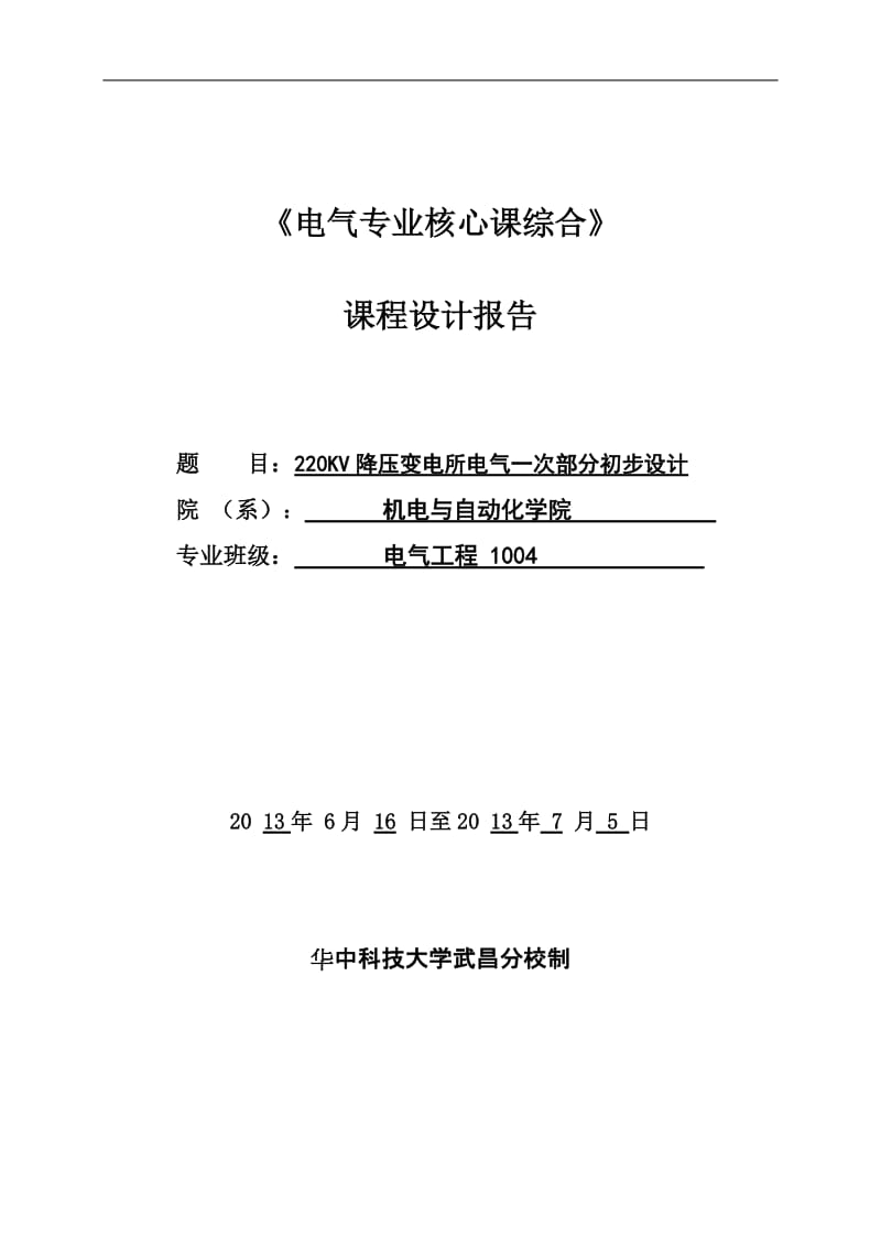 220KV降压变电所电气一次部分初步设计毕业论文.doc_第1页