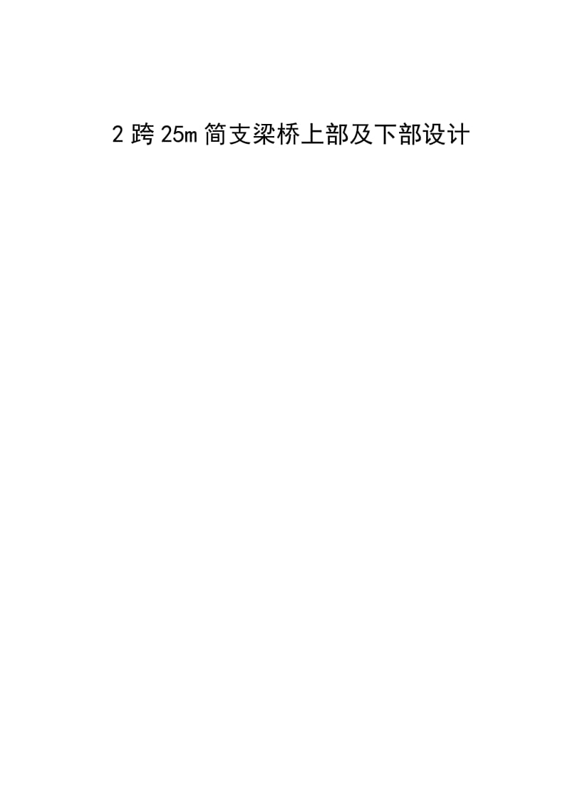 2跨25m简支梁桥上部及下部设计论文39148.doc_第1页