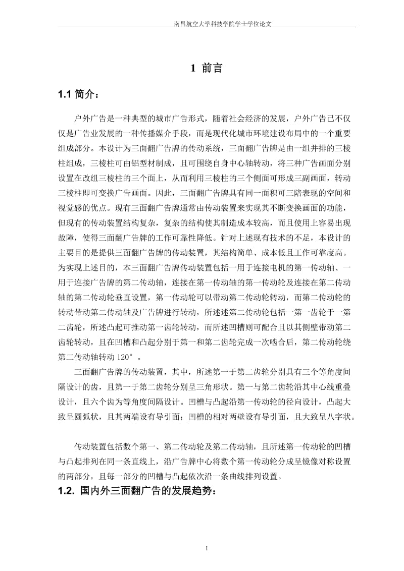 三面翻广告牌传动系统设计论文正文.doc_第1页