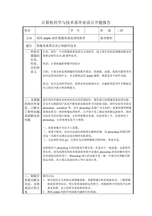 2744.B图像效果算法设计 ——静态效果 毕业论文 开题报告.doc