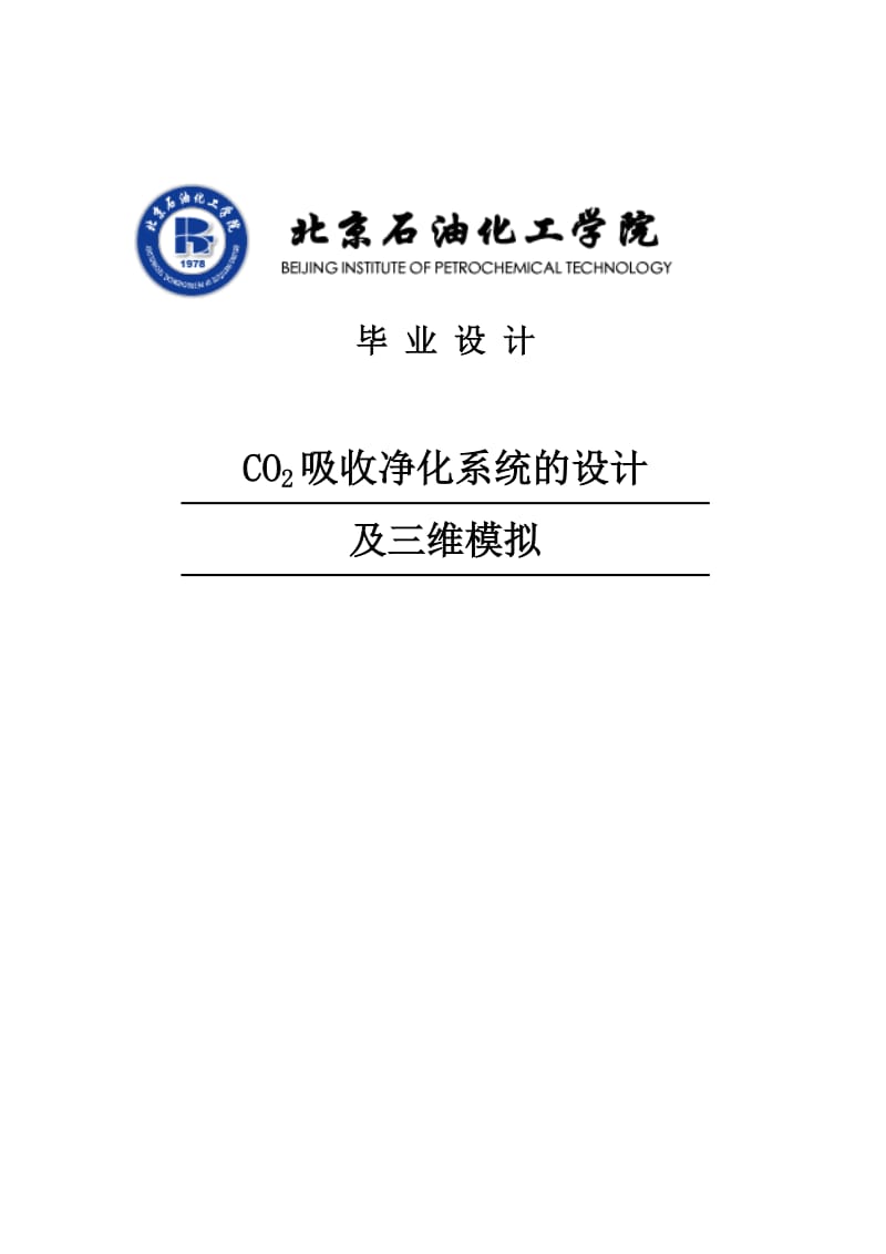 CO2吸收净化系统的设计及三维模拟毕业设计论文.doc_第1页