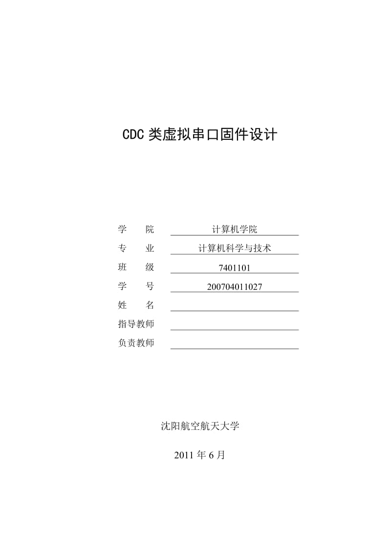 CDC类虚拟串口固件设计 毕业论文.doc_第1页