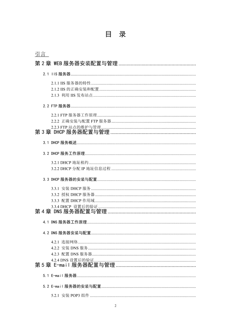 Windows_server_2003网络服务器配置与管理(论文资料).doc_第2页