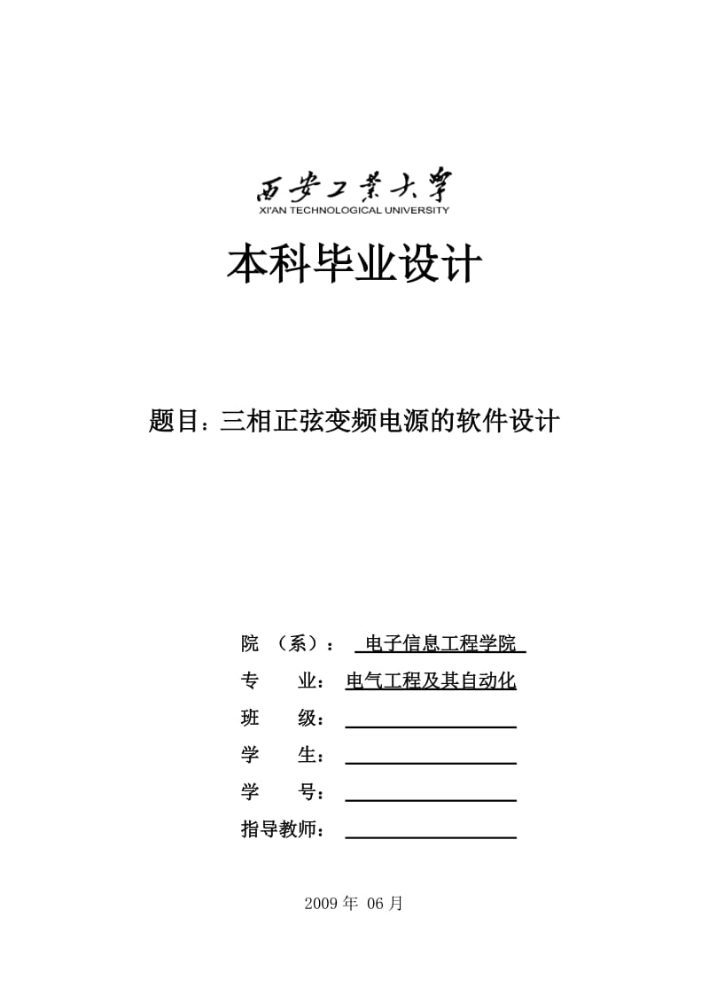 三相正弦变频电源的软件设计论文.doc_第1页