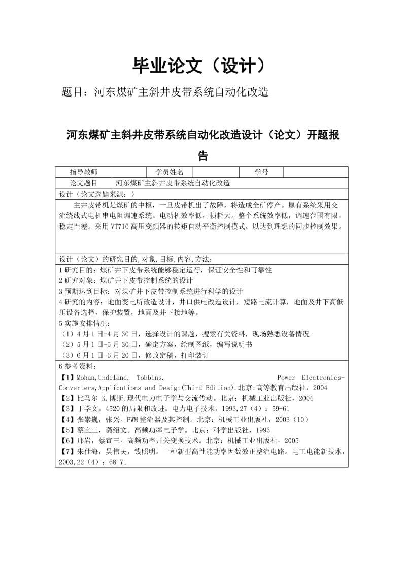 [机点自动化类论文精品]河东煤矿主斜井皮带系统自动化改造.doc_第1页