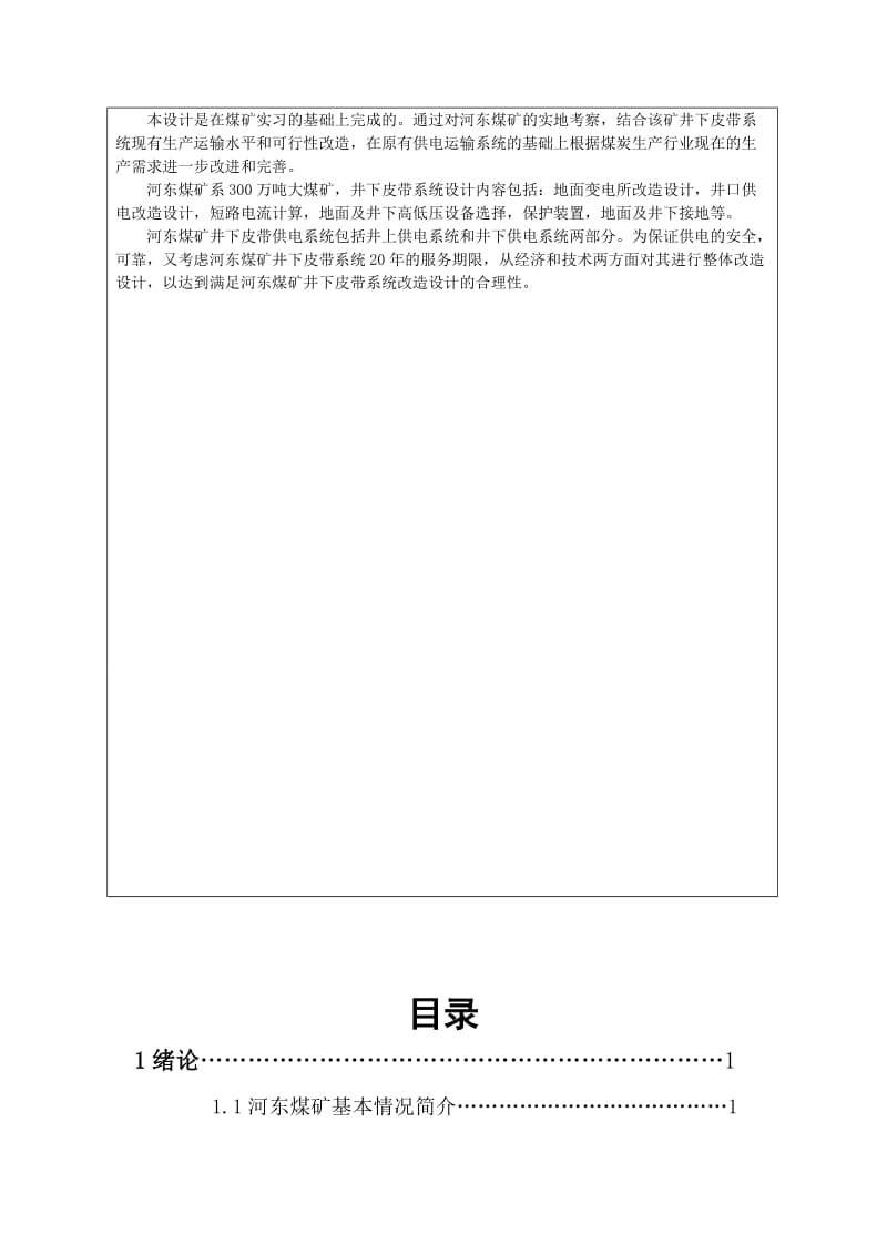 [机点自动化类论文精品]河东煤矿主斜井皮带系统自动化改造.doc_第3页