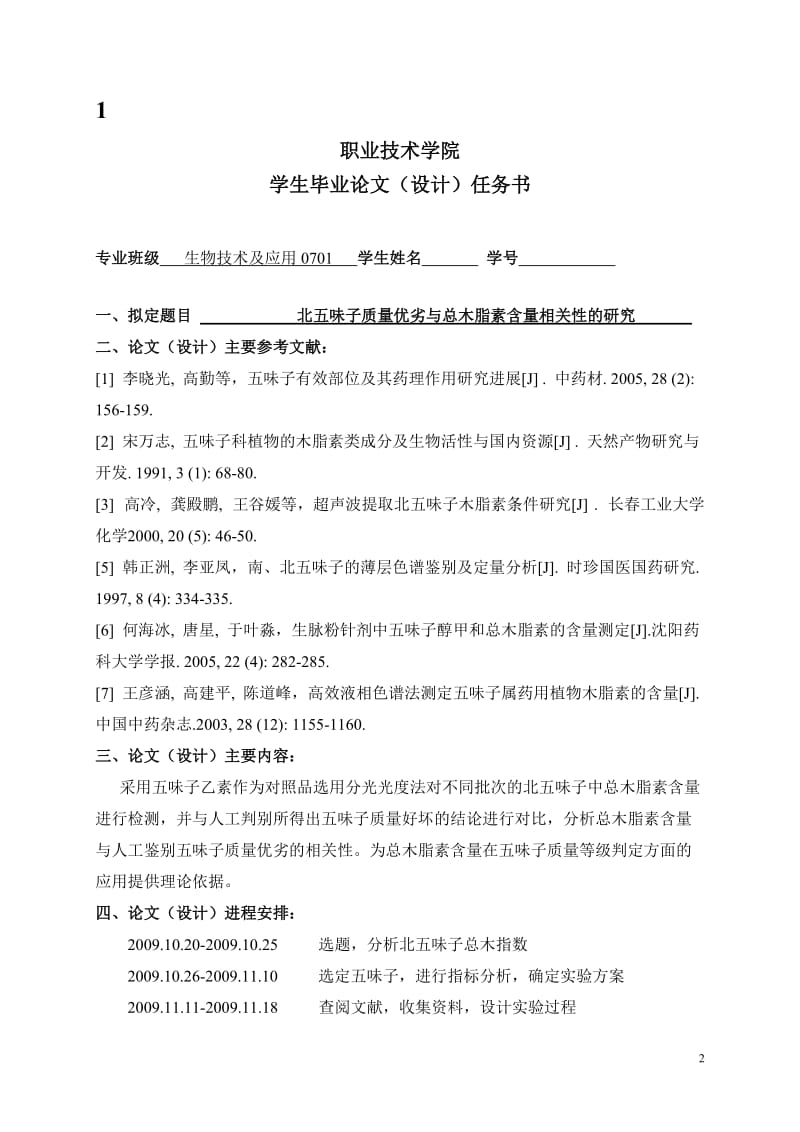 4759.北五味子质量优劣与总木脂素含量相关性的研究 毕业论文设计手册.doc_第2页