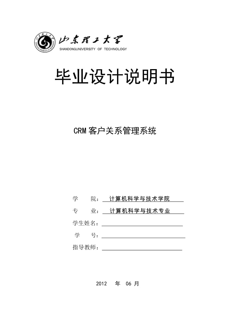 CRM_客户关系管理系统毕业论文.doc_第1页