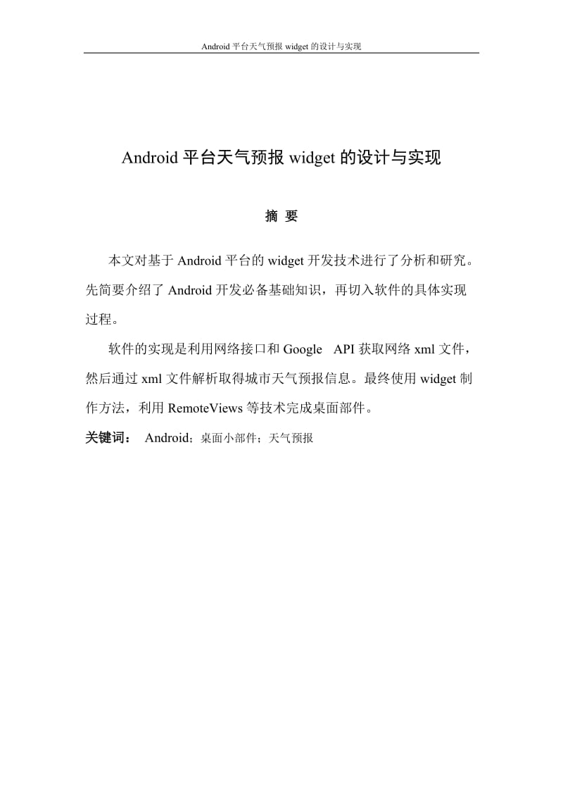 Android平台天气预报widget的设计与实现毕业论文.doc_第2页