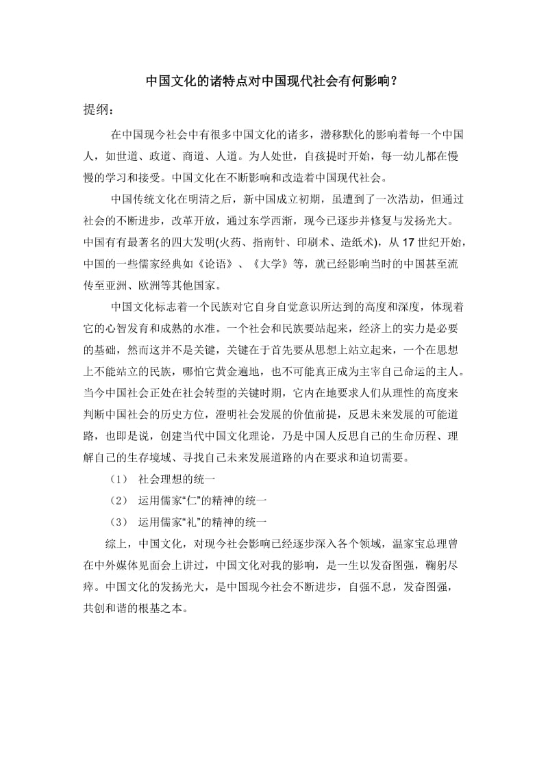 中国文化的诸特点对中国现代社会有何影响----毕业论文.doc_第1页