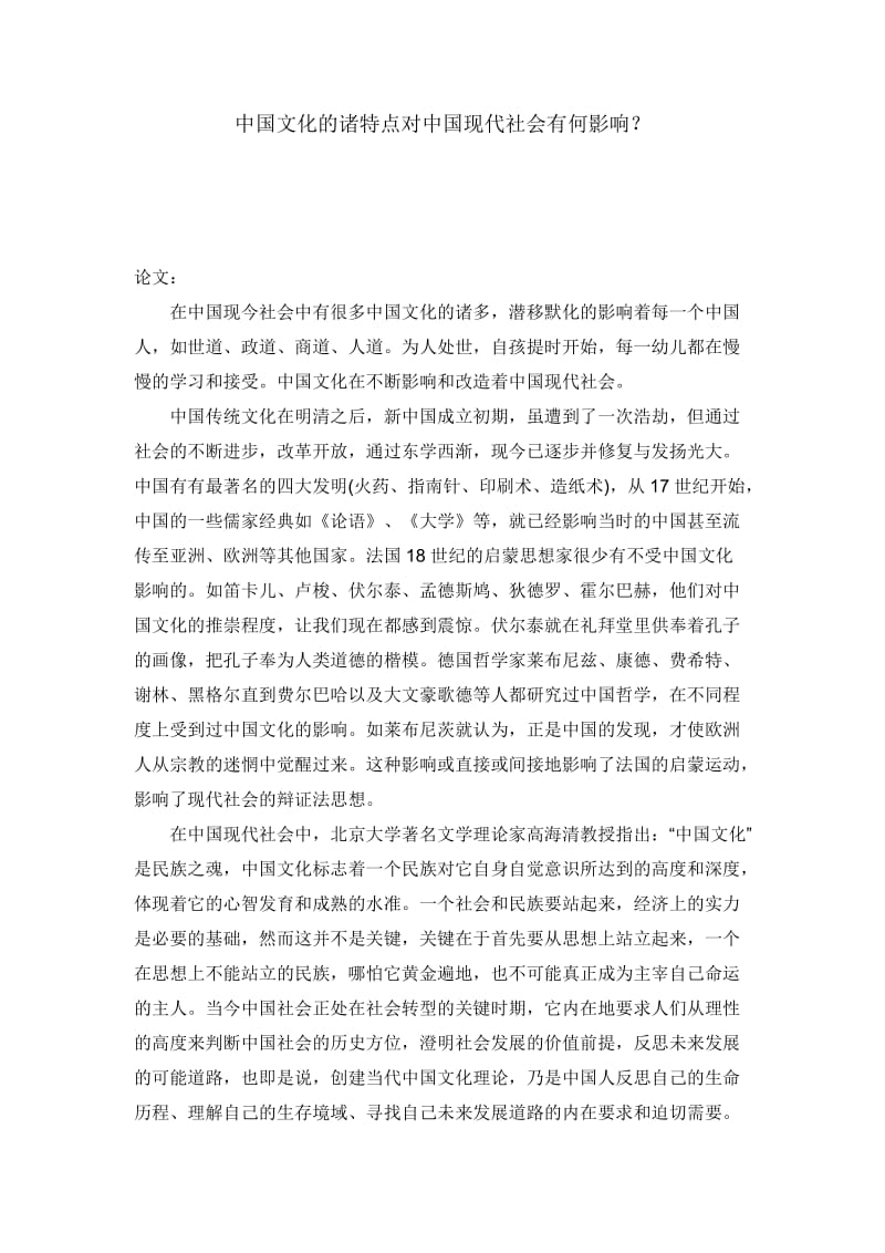 中国文化的诸特点对中国现代社会有何影响----毕业论文.doc_第2页