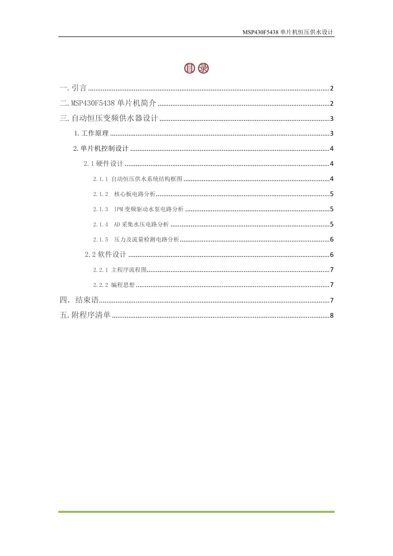 MSPF5438在恒压变频供水系统中的应用设计论文.doc_第2页