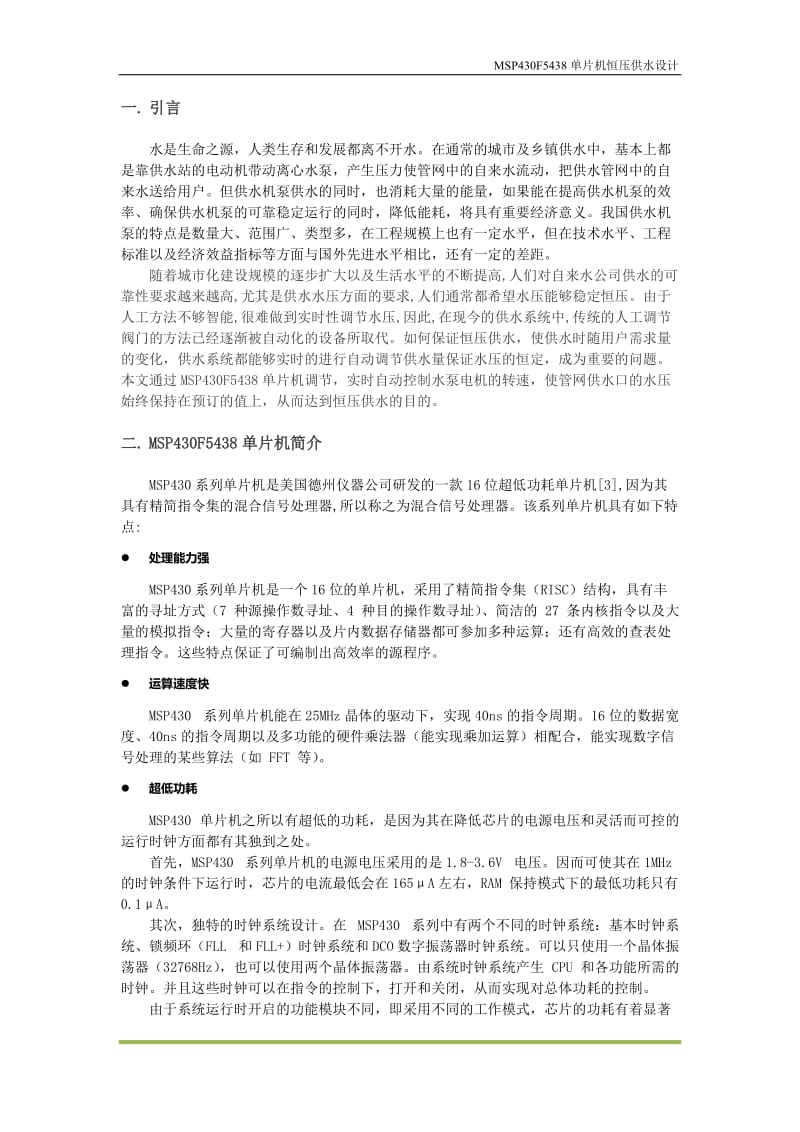 MSPF5438在恒压变频供水系统中的应用设计论文.doc_第3页