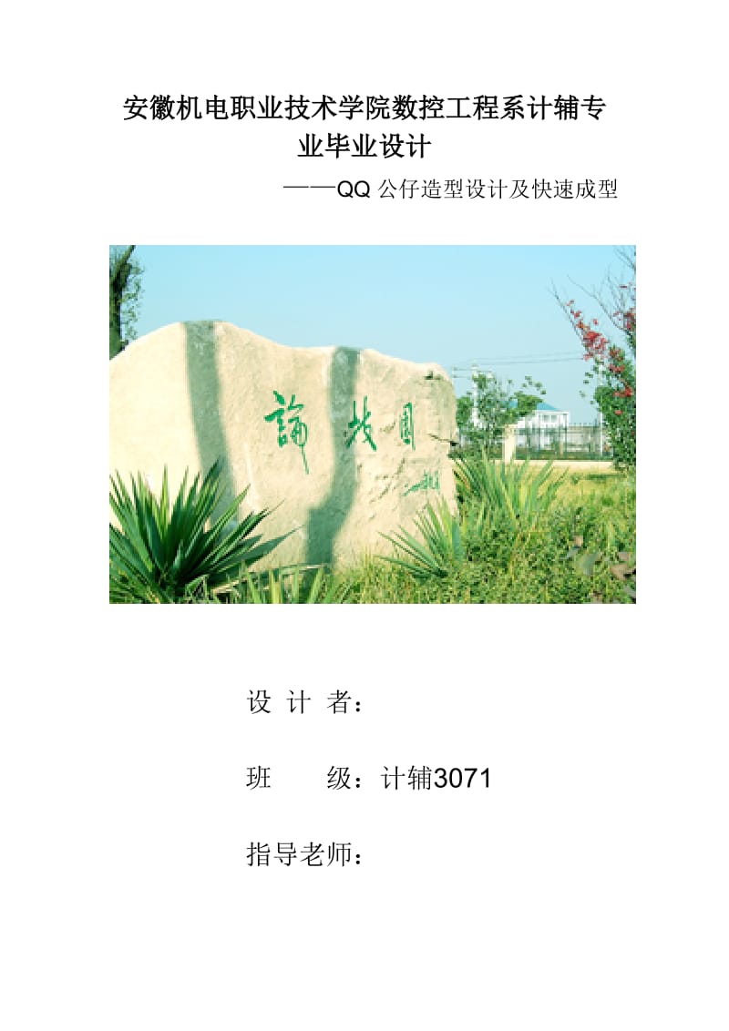 QQ造型设计及快速成型(ug曲面造型) 毕业论文.doc_第1页