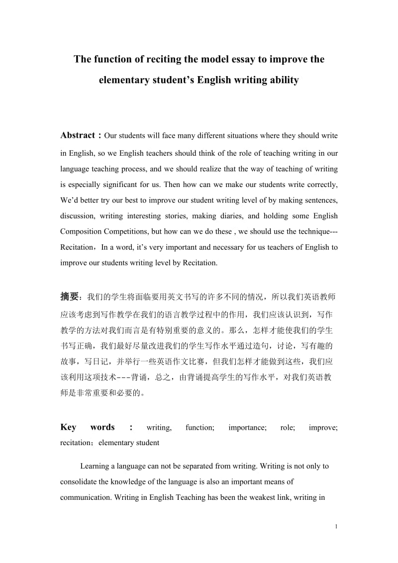 The function of reciting the model essay to improve the elementary student’s English writing ability 英语学位论文.doc_第1页