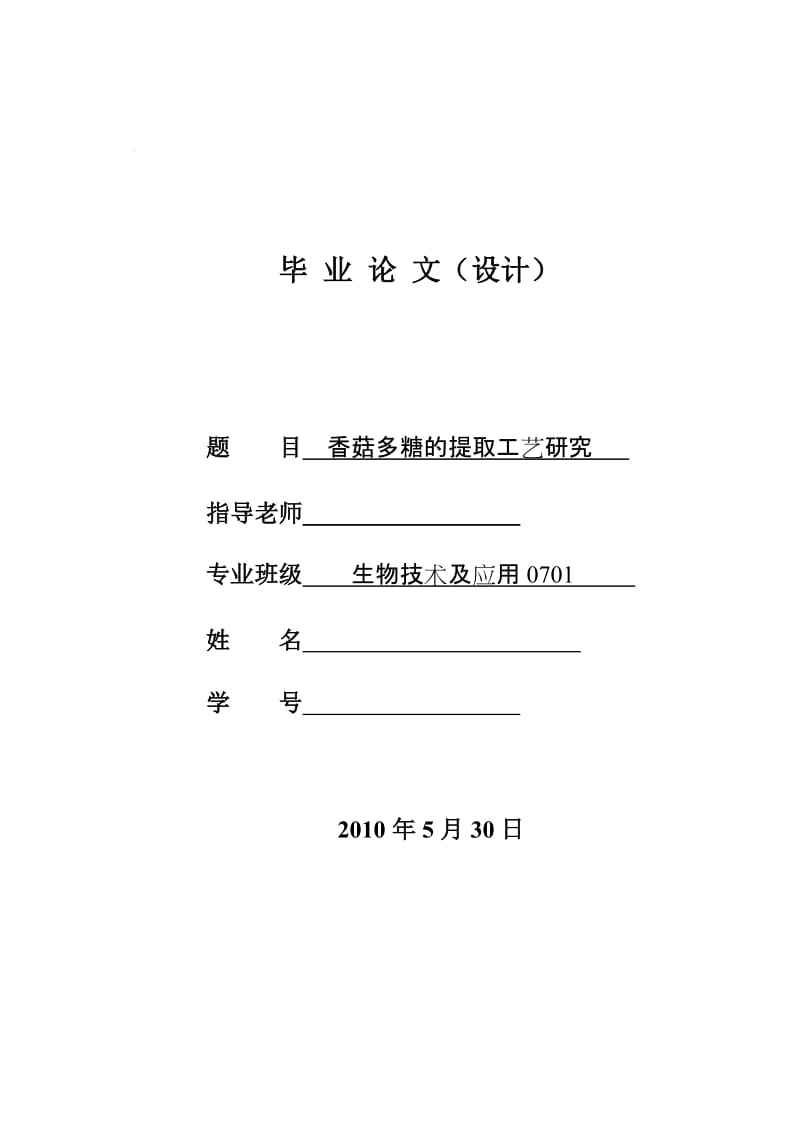 4755.香菇多糖的提取工艺研究 论文.doc_第1页