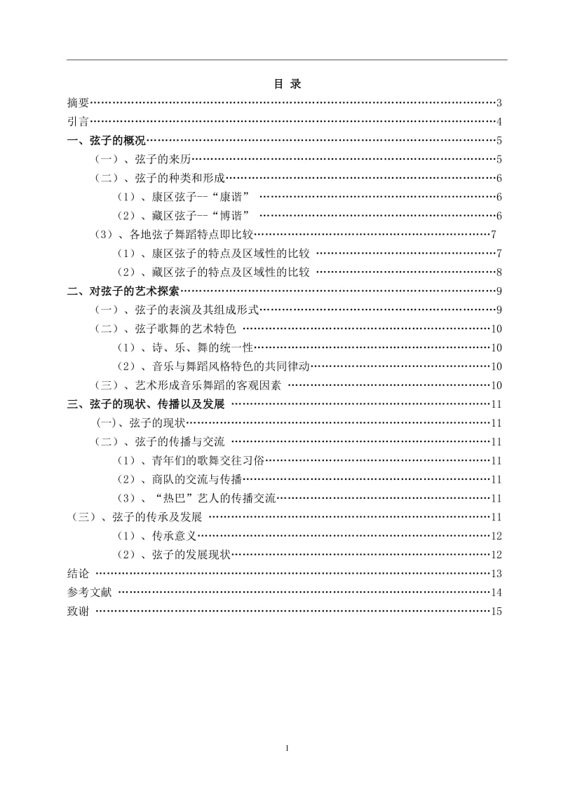 _舞蹈表演毕业论文---藏族舞蹈玄子.doc_第2页