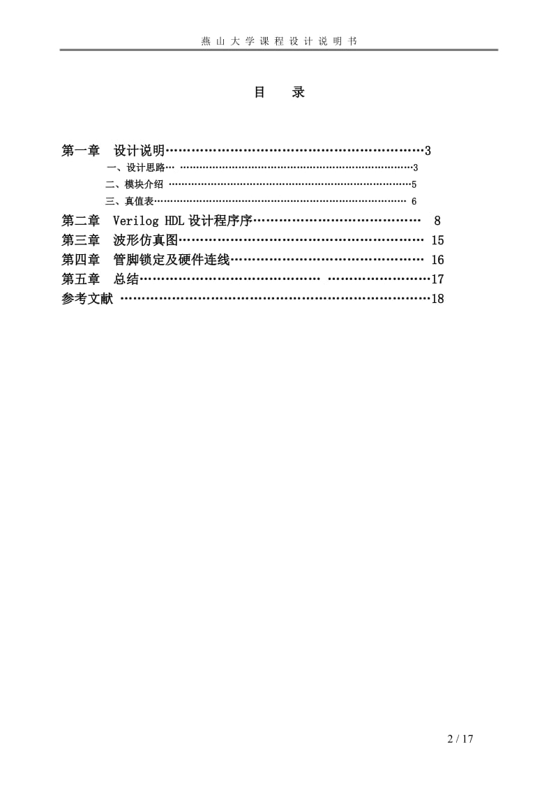 EDA课程设计（论文）-电梯控制系统设计.doc_第3页