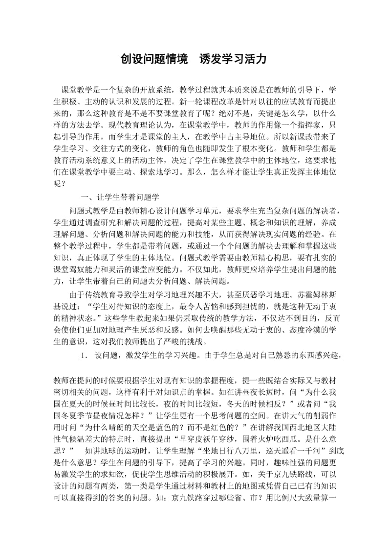 中学地理论文：创设问题情境，诱发学习活力.doc_第1页