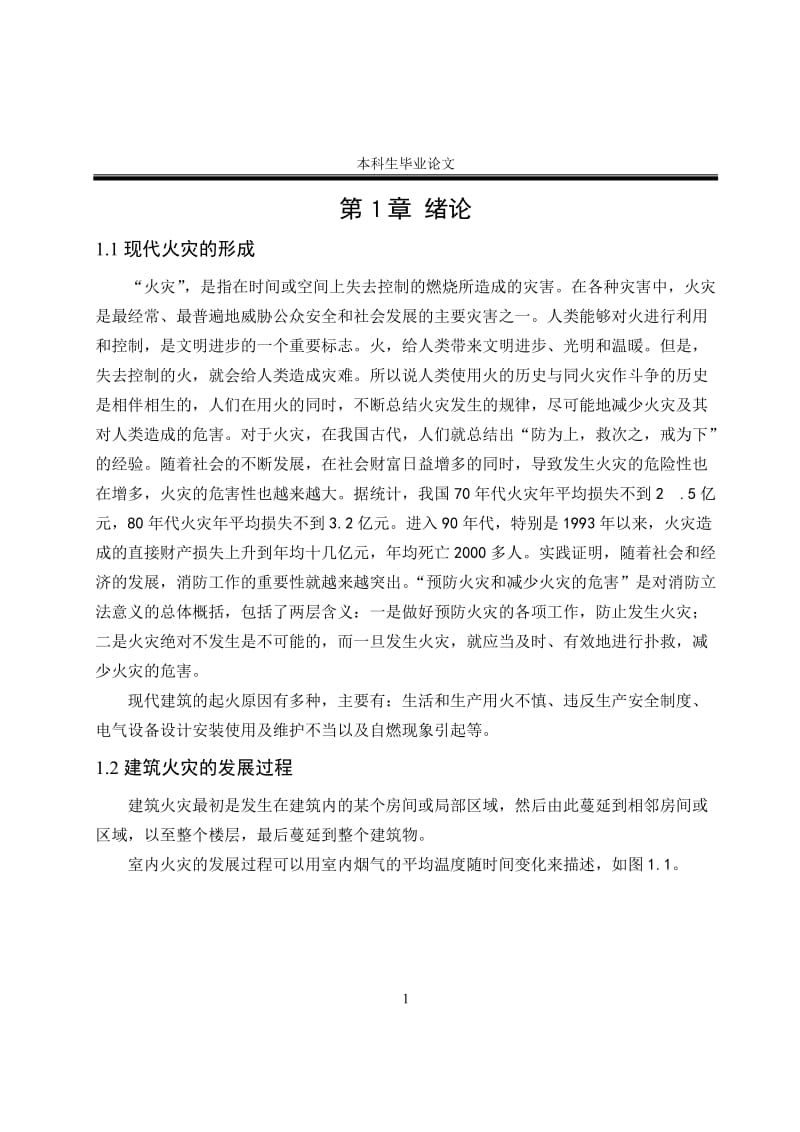 [优秀毕业论文]xxxx检察院综合楼的智能建筑火灾自动报警系统的设计.doc_第1页