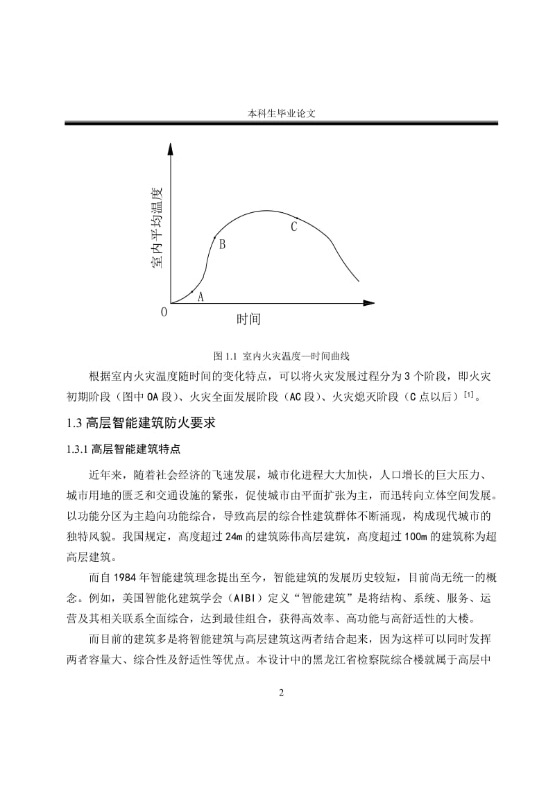 [优秀毕业论文]xxxx检察院综合楼的智能建筑火灾自动报警系统的设计.doc_第2页