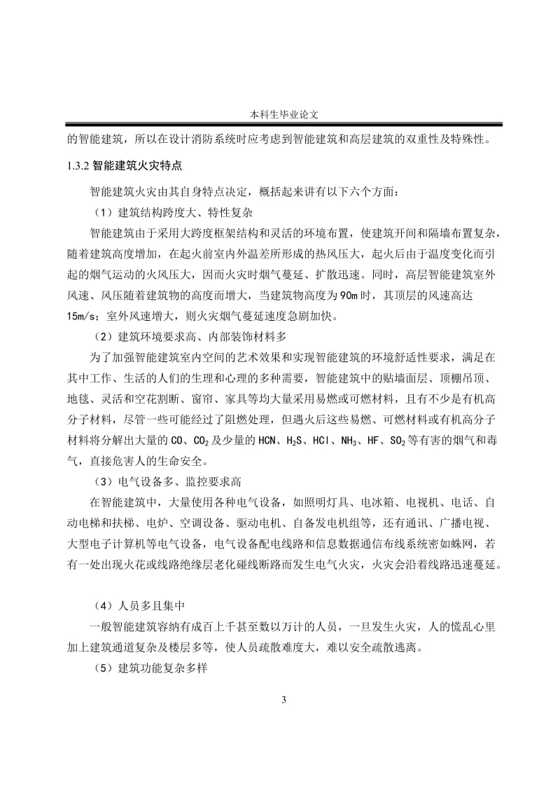 [优秀毕业论文]xxxx检察院综合楼的智能建筑火灾自动报警系统的设计.doc_第3页