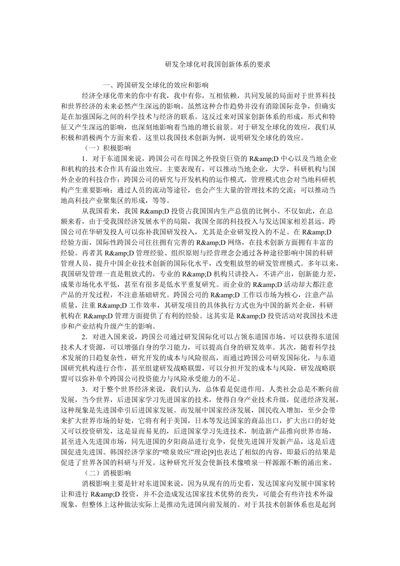 中国经济毕业论文研发全球化对我国创新体系的要求.doc_第1页