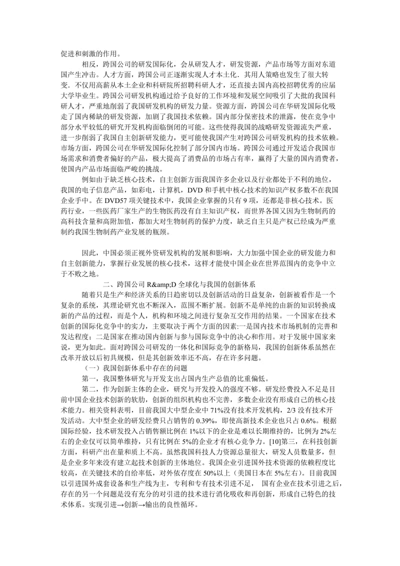 中国经济毕业论文研发全球化对我国创新体系的要求.doc_第2页