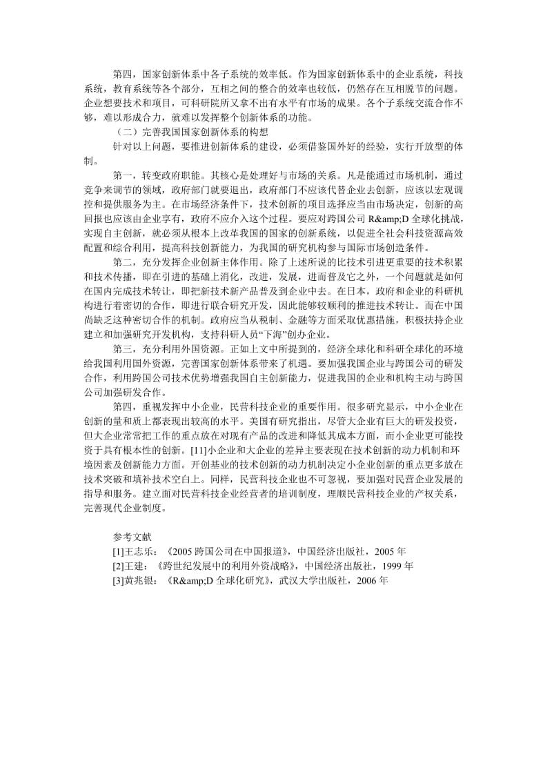 中国经济毕业论文研发全球化对我国创新体系的要求.doc_第3页