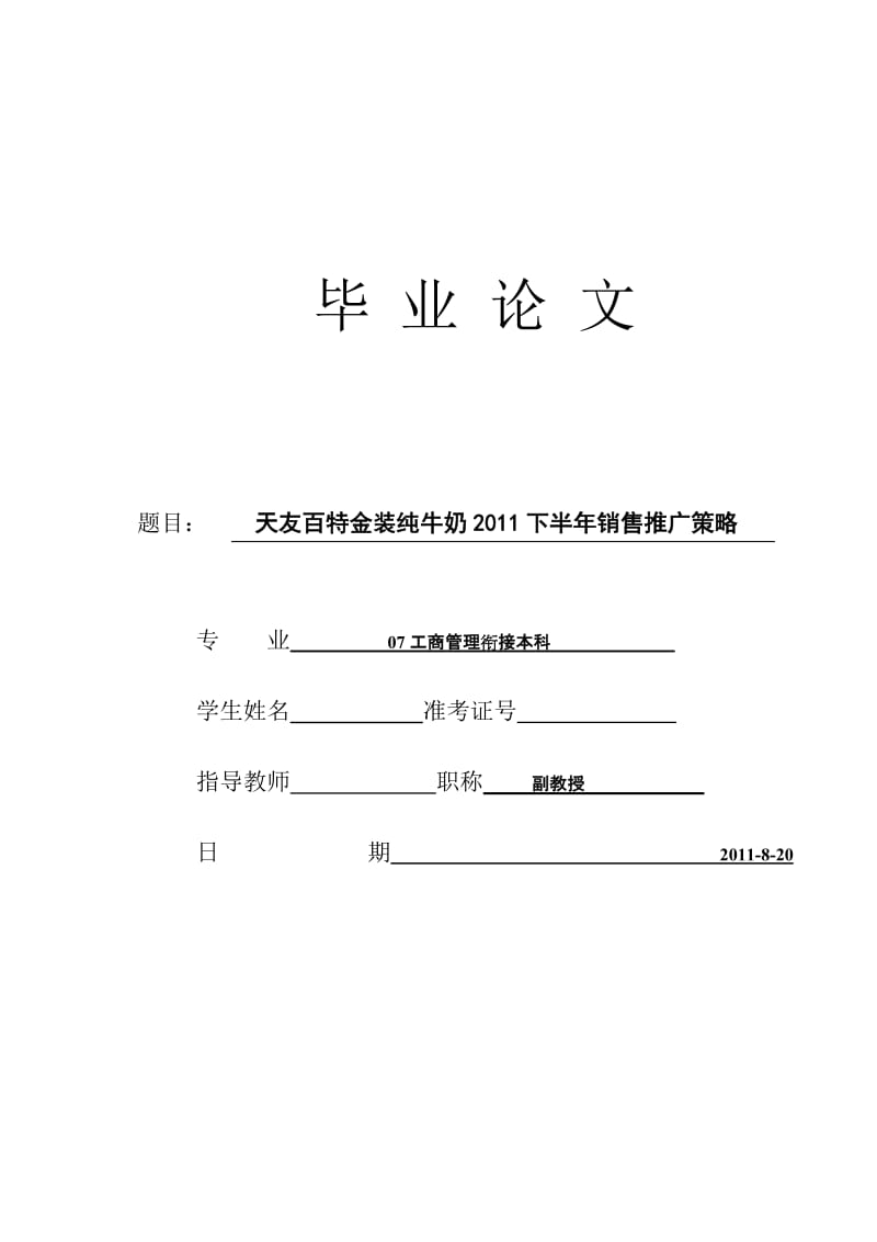 [论文精品] 天友百特金装纯牛奶2011下半年销售推广策略.doc_第1页