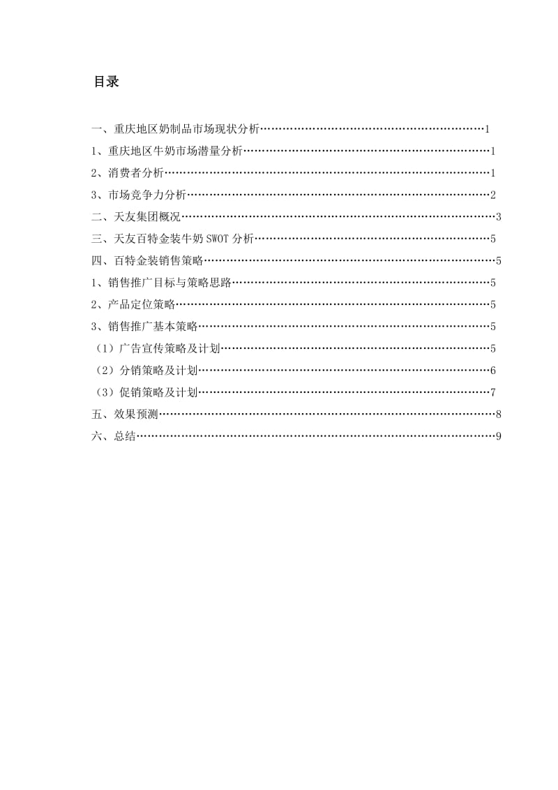 [论文精品] 天友百特金装纯牛奶2011下半年销售推广策略.doc_第3页