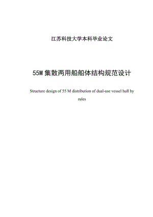 【本科毕业论文】55M集散两用船船体结构规范设计34723.doc