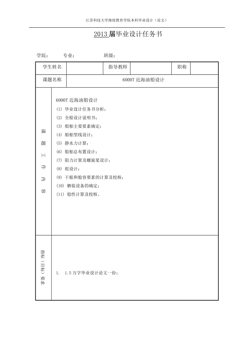 6000吨近海油船设计(本科毕业论文).doc_第2页