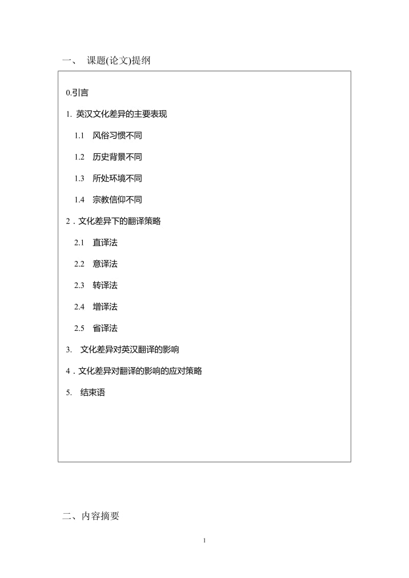 The Differences of Chinese and English Culture and Translation 英语专业毕业论文1.doc_第2页