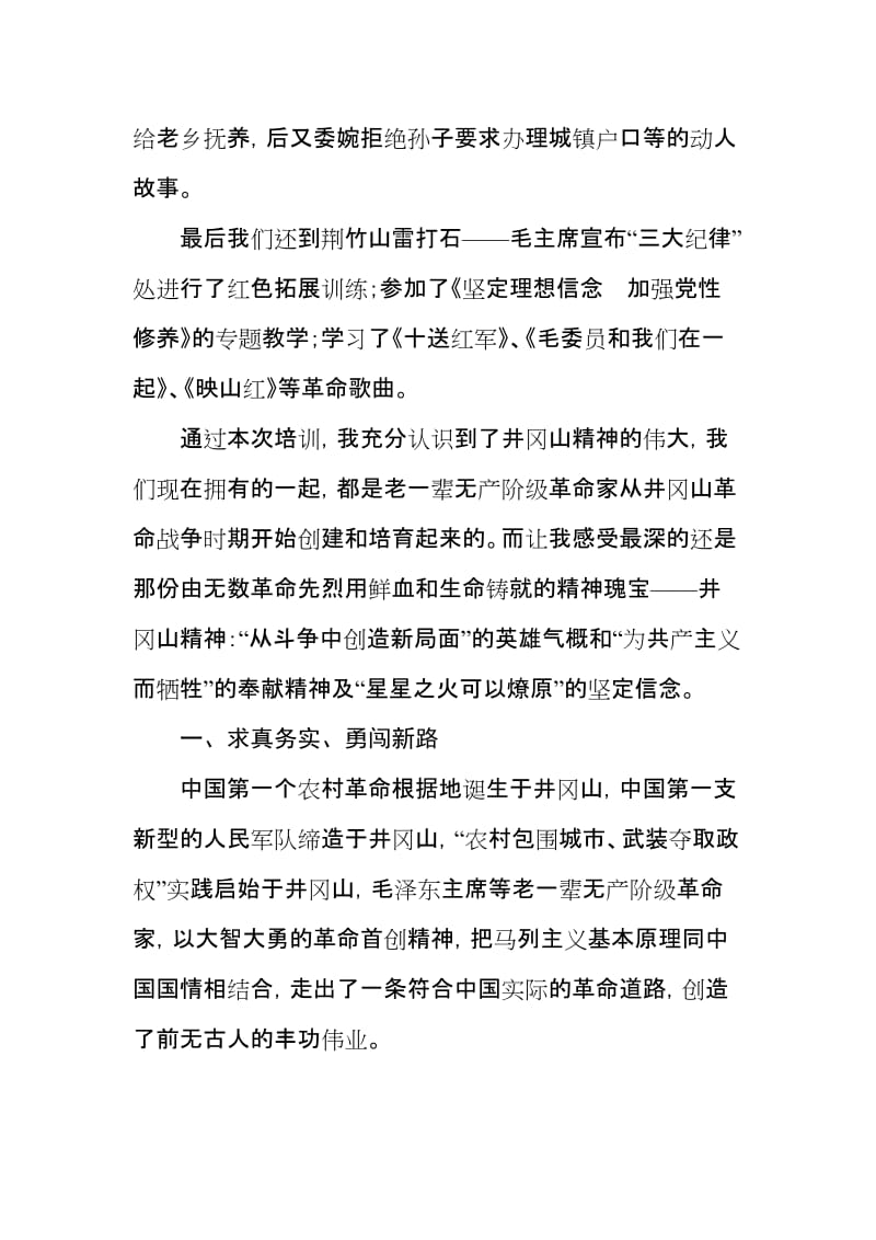 参加井冈山革命传统教育研究院党性教育培训心得体会.doc_第2页