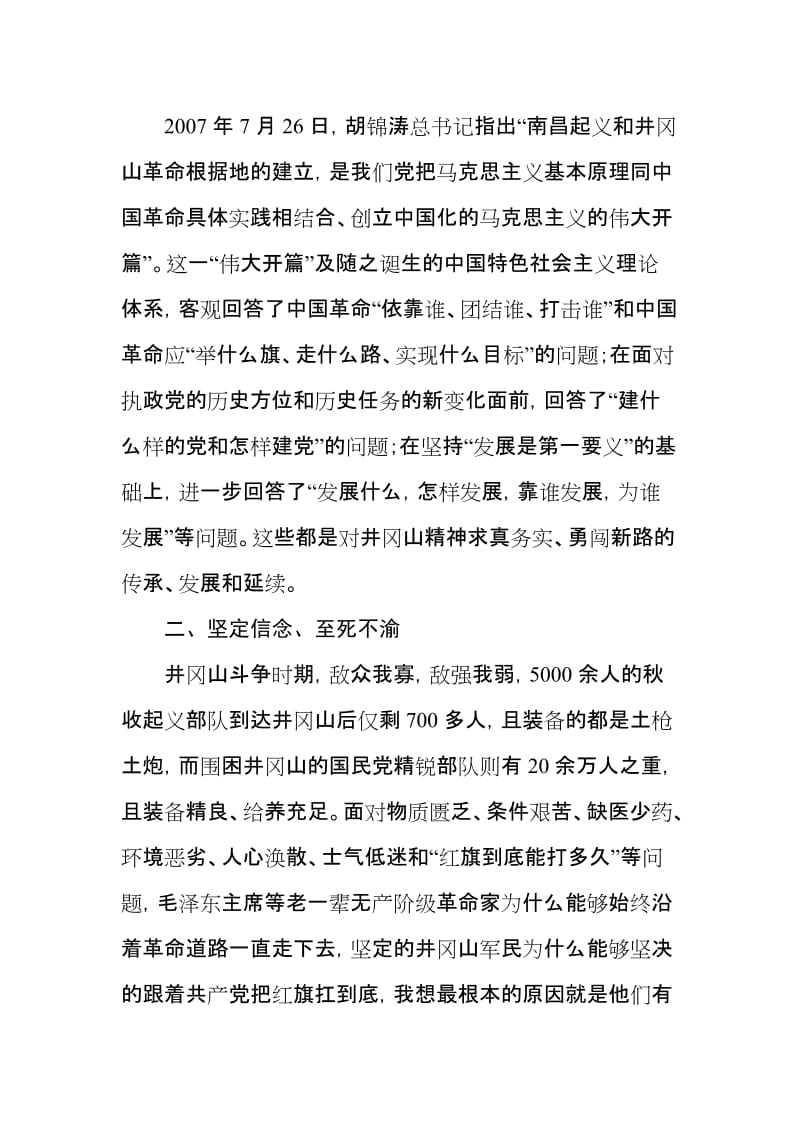 参加井冈山革命传统教育研究院党性教育培训心得体会.doc_第3页