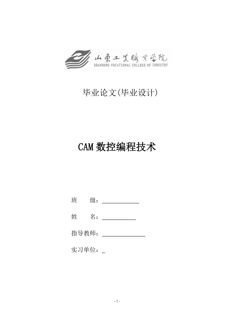 CAM数控编程技术毕业论文.doc_第1页