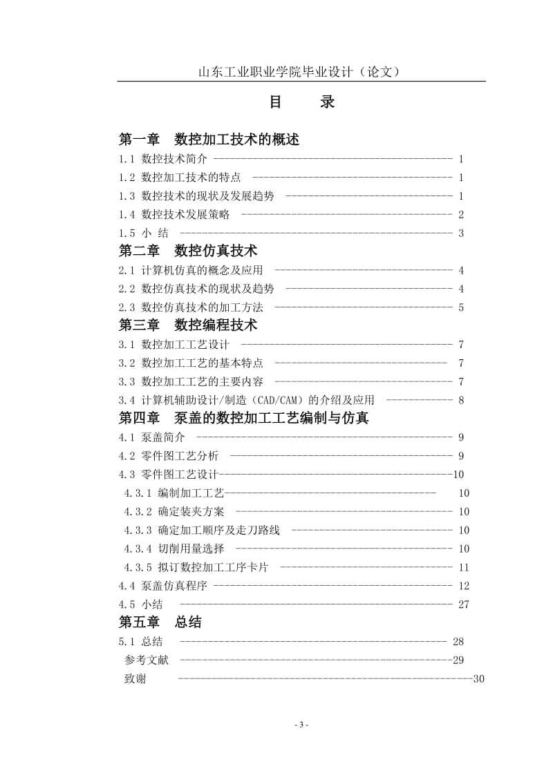 CAM数控编程技术毕业论文.doc_第3页