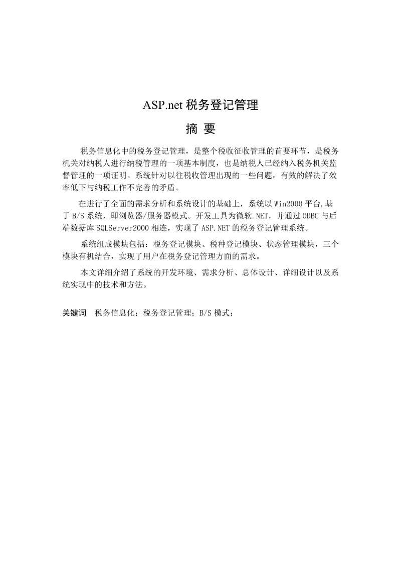 ASP.net税务登记管理 毕业论文.doc_第1页