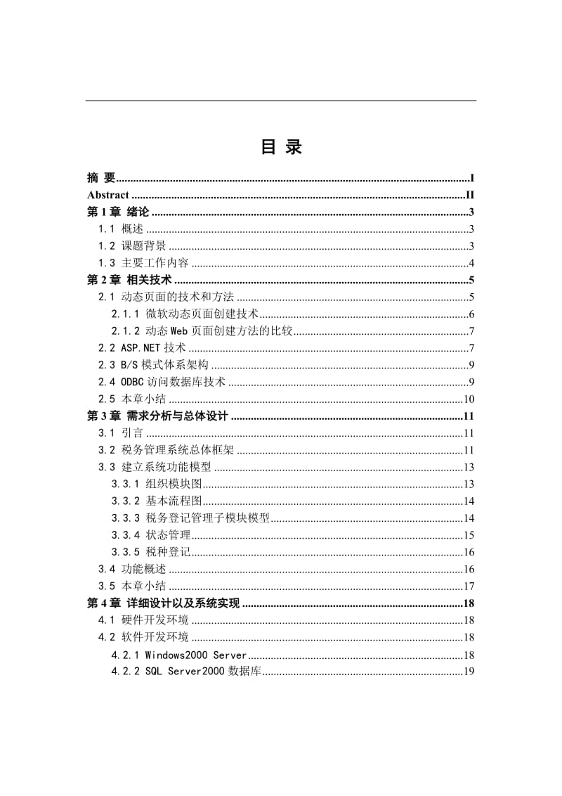 ASP.net税务登记管理 毕业论文.doc_第3页