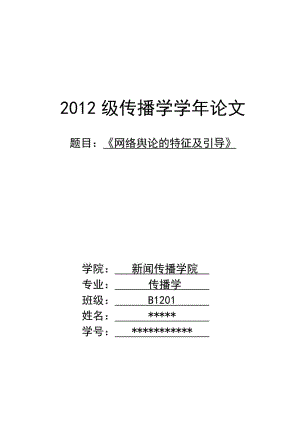 《网络舆论的特征及引导》新闻传播学年论文.doc