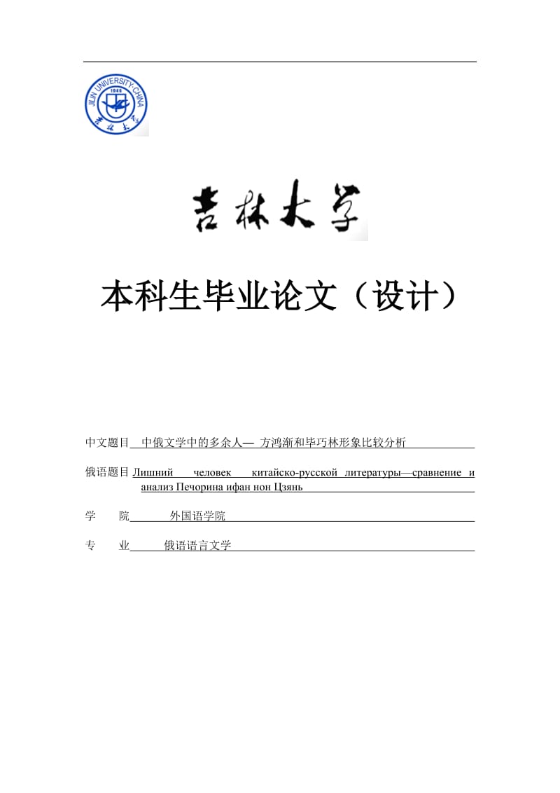 中俄文学中的多余人__方鸿渐和毕巧林形象比较分析毕业论文.doc_第1页