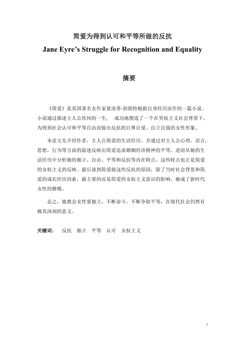 Jane Eyre’s Struggle for Recognition and Equality 简爱为得到认可和平等所做的反抗 英语专业毕业论文.doc_第1页