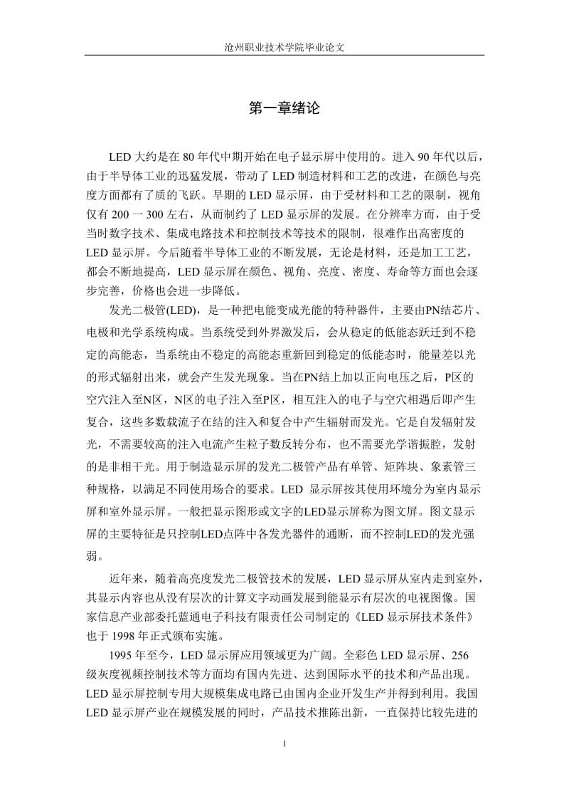 LED显示屏毕业论文.doc_第1页