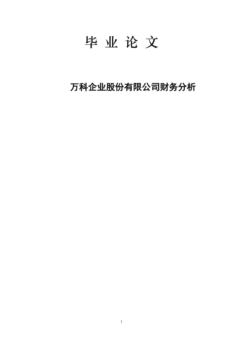 万科企业股份有限公司财务分析 毕业论文.doc_第1页