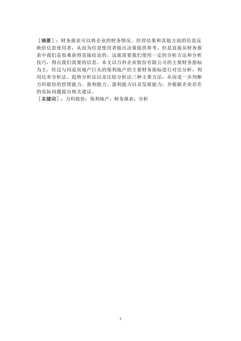 万科企业股份有限公司财务分析 毕业论文.doc_第2页