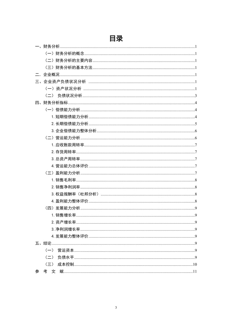 万科企业股份有限公司财务分析 毕业论文.doc_第3页