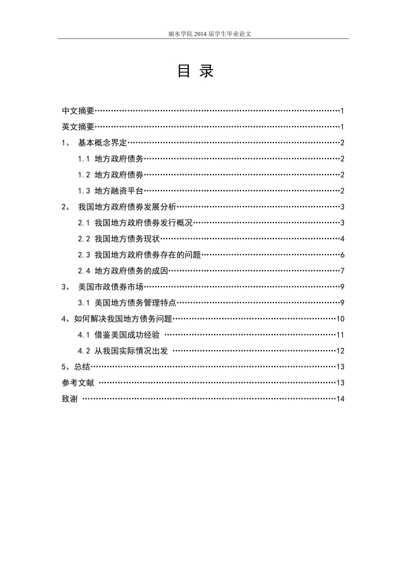 中国地方债务问题的研究-毕业论文.doc_第1页