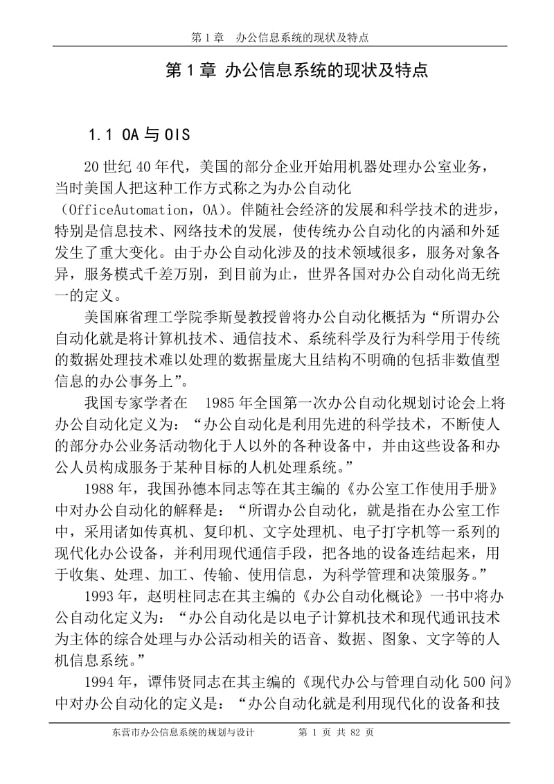 东营市党政办公信息系统硕士论文.doc_第1页
